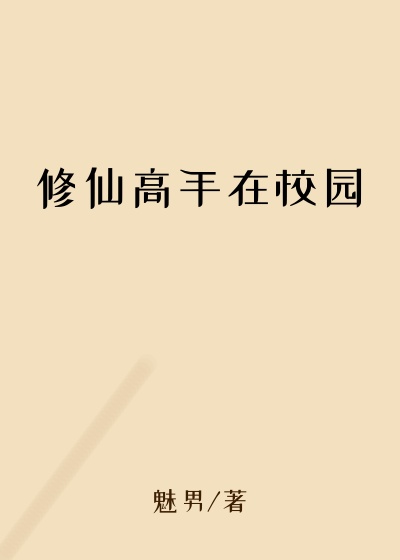 修仙高手在校园