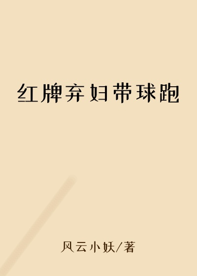 红牌弃妇带球跑