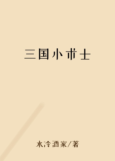 三国小术士