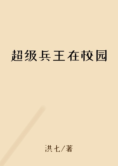 超级兵王在校园