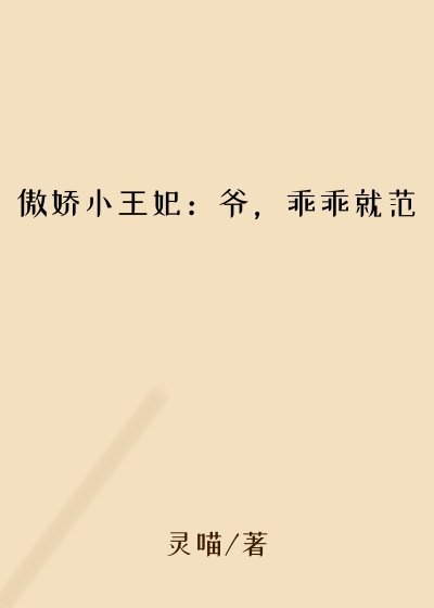 傲娇小王妃：爷，乖乖就范