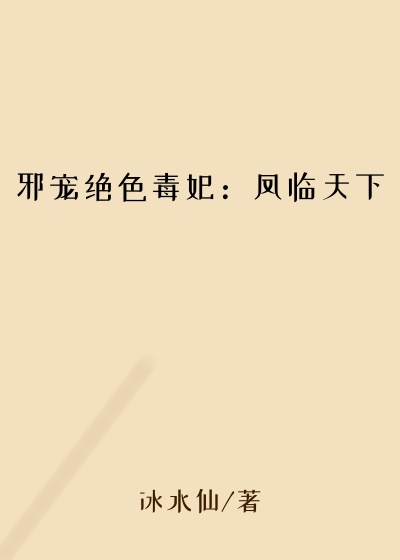 邪宠绝色毒妃：凤临天下