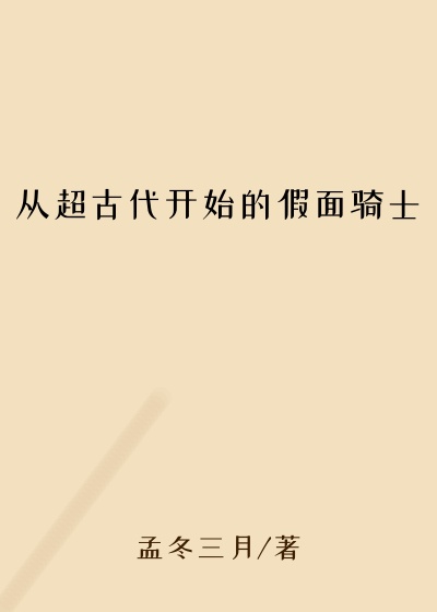 从超古代开始的假面骑士