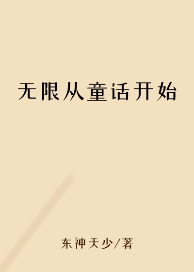无限从童话开始