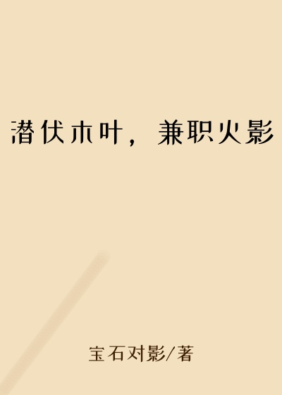 潜伏木叶，兼职火影