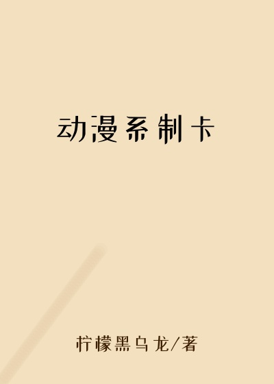 动漫系制卡
