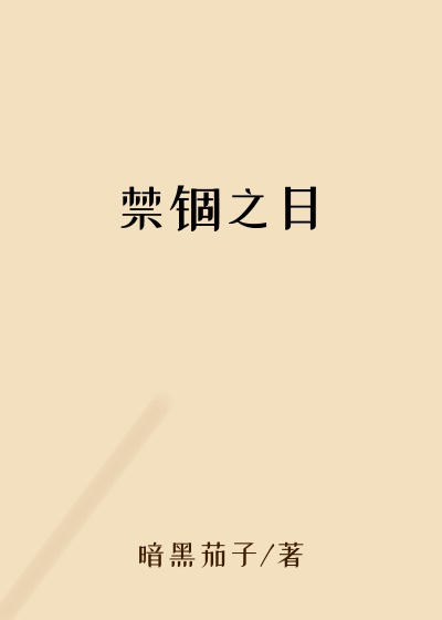 禁锢之日