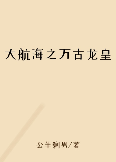 大航海之万古龙皇