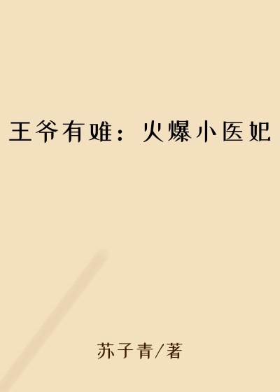 王爷有难：火爆小医妃