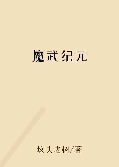 魔武纪元