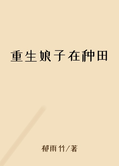 重生娘子在种田