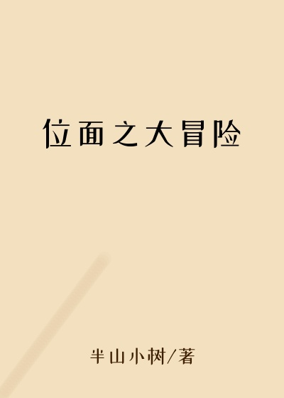 位面之大冒险