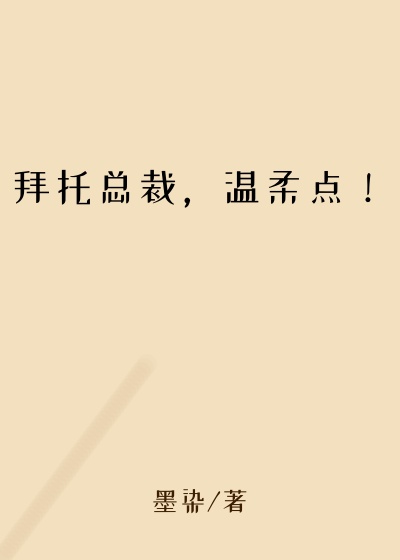 拜托总裁，温柔点！