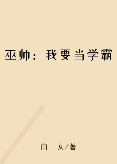巫师：我要当学霸