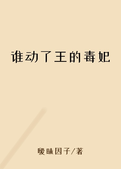 谁动了王的毒妃