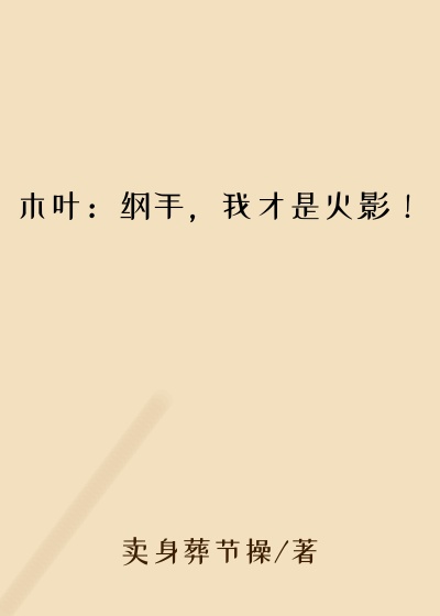 木叶：纲手，我才是火影！