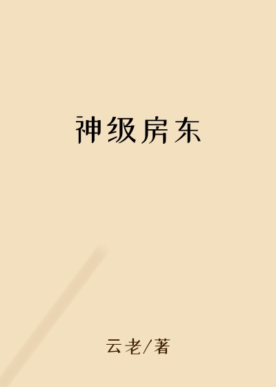 神级房东