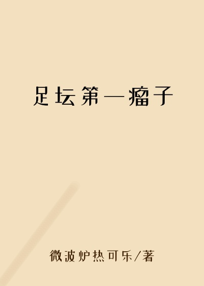 足坛第一瘤子