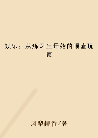 娱乐：从练习生开始的顶流玩家