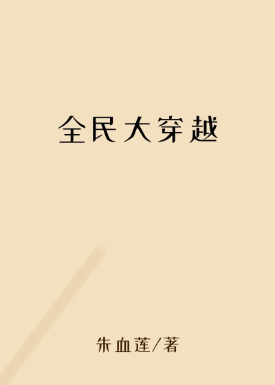 全民大穿越