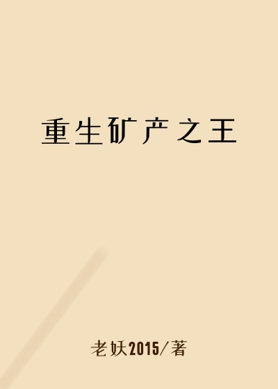 重生矿产之王