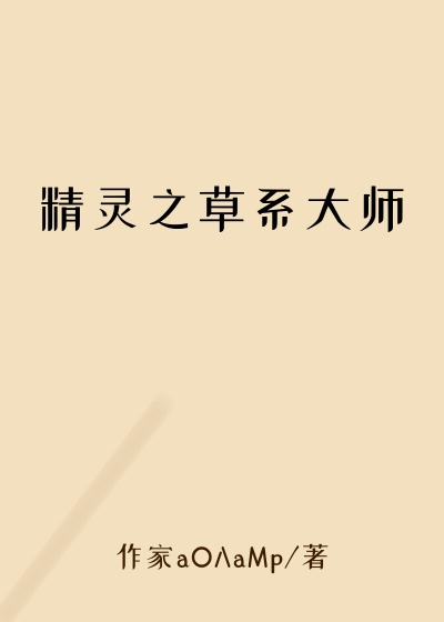 精灵之草系大师