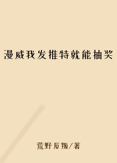 漫威我发推特就能抽奖