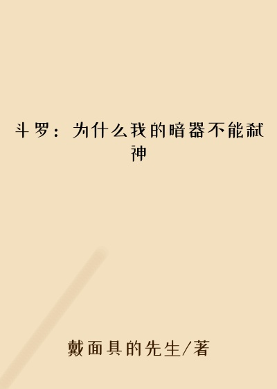 斗罗：为什么我的暗器不能弑神