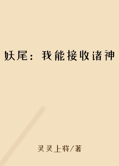 妖尾：我能接收诸神