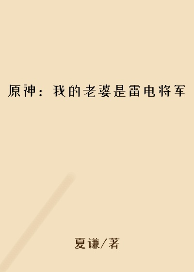 原神:我的老婆是雷电将军