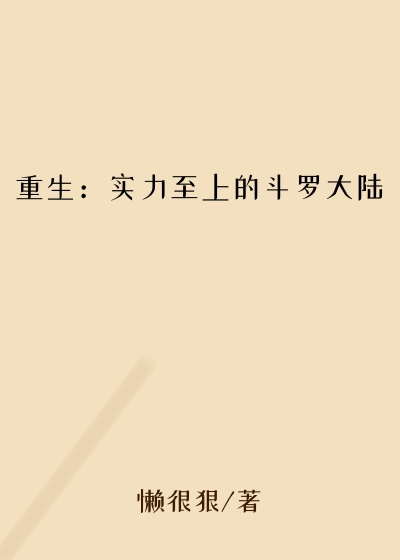 重生：实力至上的斗罗大陆