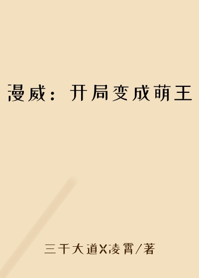 漫威：开局变成萌王