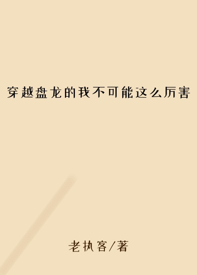 穿越盘龙的我不可能这么厉害