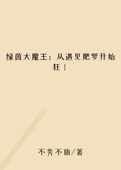 绿茵大魔王：从遇见肥罗开始狂！