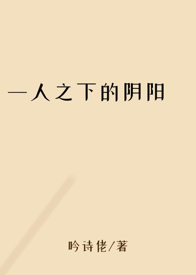 一人之下的阴阳炁