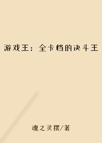 游戏王：全卡档的决斗王