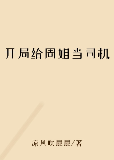 开局给周姐当司机