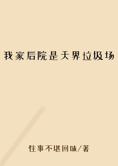 我家后院是天界垃圾场