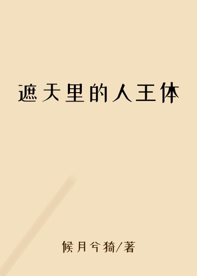 遮天里的人王体