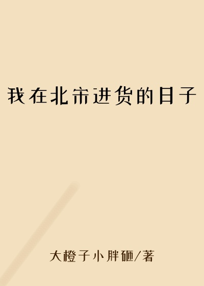 我在北宋进货的日子