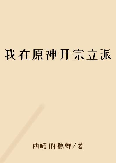 我在原神开宗立派