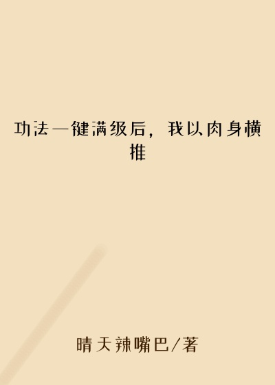 功法一键满级后，我以肉身横推