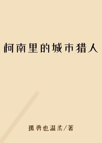 柯南里的城市猎人