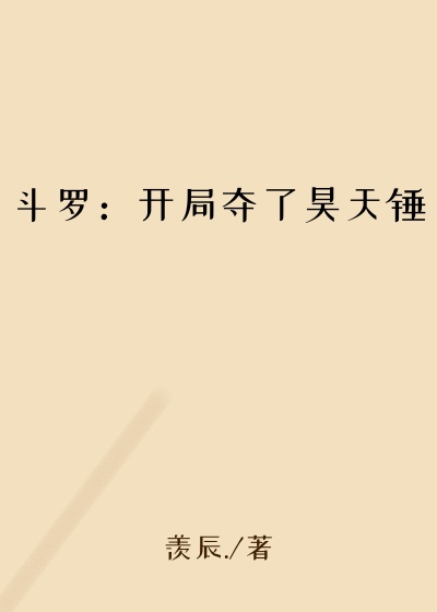 斗罗：开局夺了昊天锤