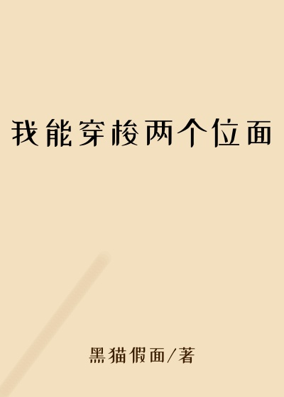 我能穿梭两个位面