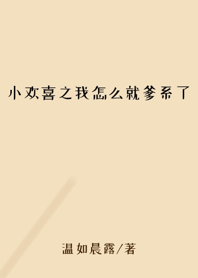 小欢喜之我怎么就爹系了
