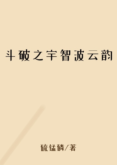 斗破之宇智波云韵