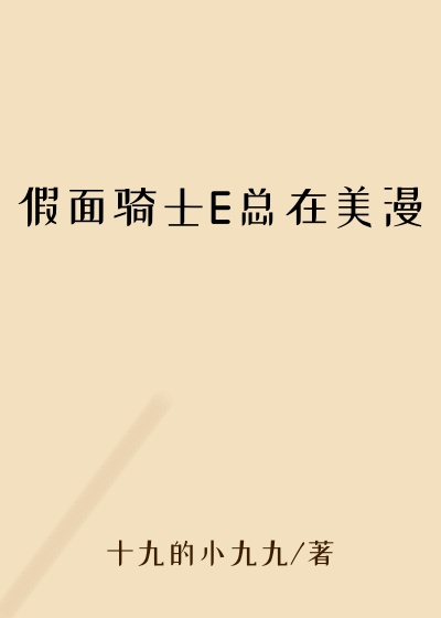 假面骑士E总在美漫