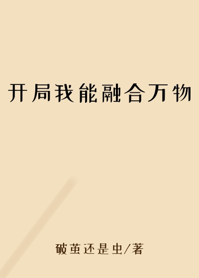 开局我能融合万物