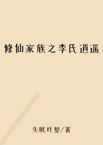 修仙家族之李氏逍遥